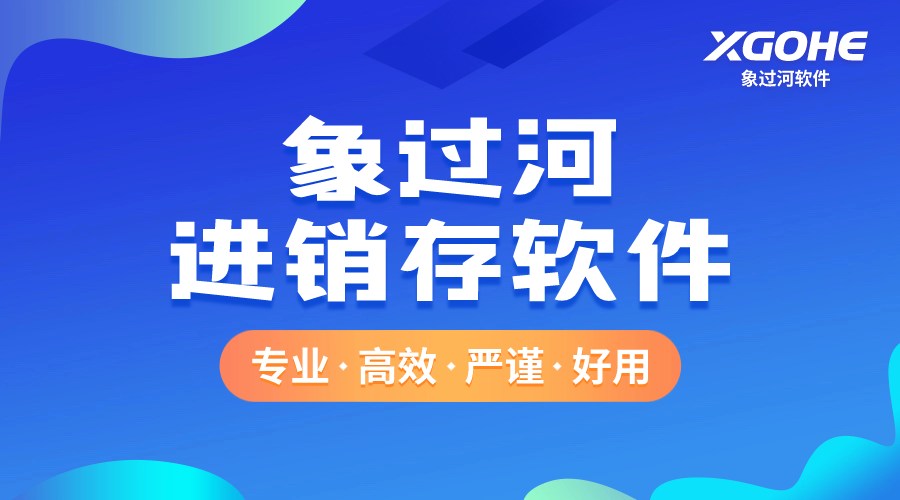 象過河進(jìn)銷存軟件可以實(shí)現(xiàn)多計(jì)量單位換算嗎.png